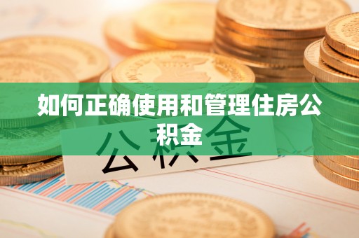 新疆如何正确使用和管理住房公积金