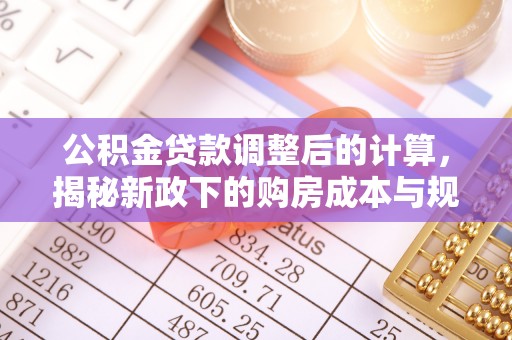 新疆公积金贷款调整后的计算，揭秘新政下的购房成本与规划