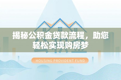 新疆揭秘公积金贷款流程，助您轻松实现购房梦