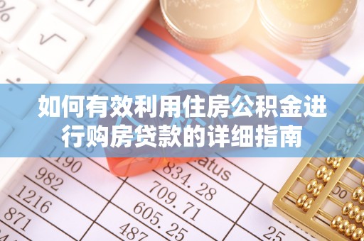 新疆如何有效利用住房公积金进行购房贷款的详细指南