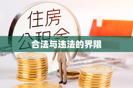 新疆合法与违法的界限