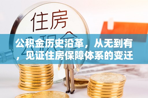 新疆公积金历史沿革，从无到有，见证住房保障体系的变迁