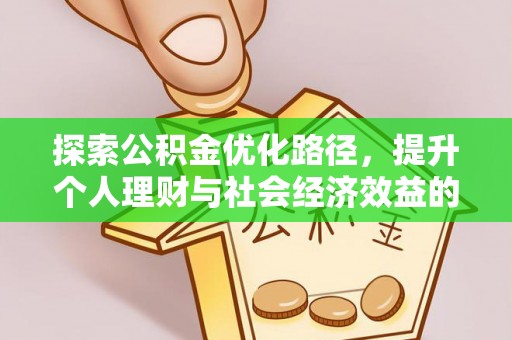 新疆探索公积金优化路径，提升个人理财与社会经济效益的双重策略