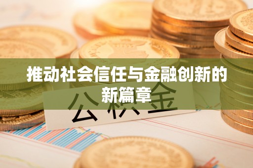 新疆推动社会信任与金融创新的新篇章