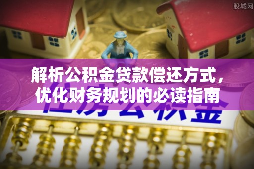 新疆解析公积金贷款偿还方式，优化财务规划的必读指南