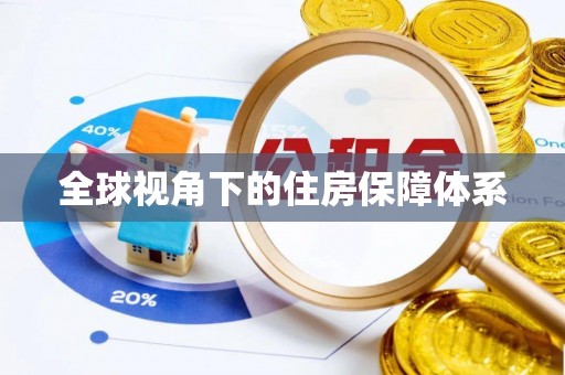 新疆全球视角下的住房保障体系