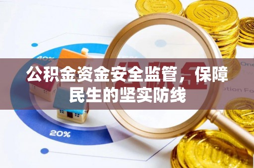 新疆公积金资金安全监管，保障民生的坚实防线