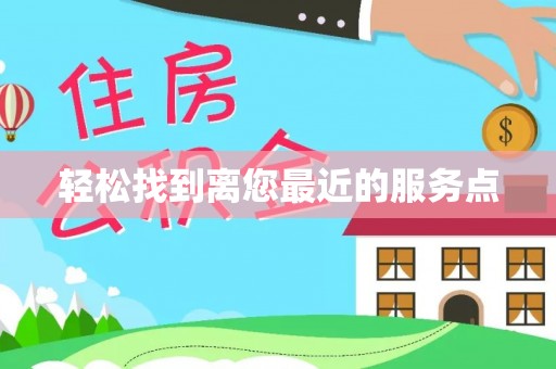 新疆轻松找到离您最近的服务点