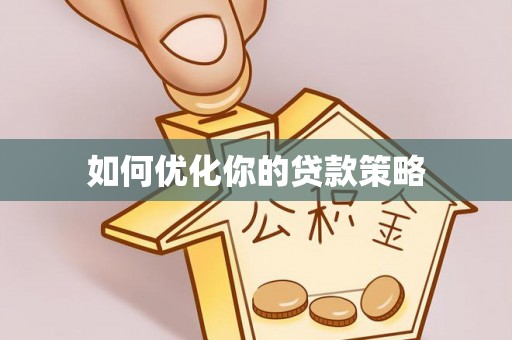 新疆如何优化你的贷款策略