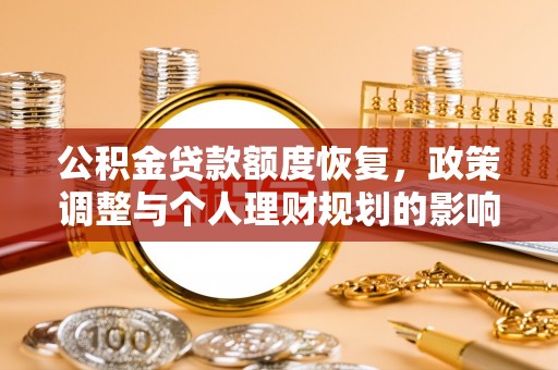 新疆公积金贷款额度恢复，政策调整与个人理财规划的影响