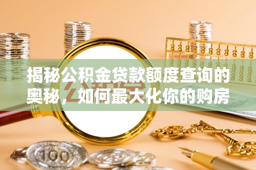新疆揭秘公积金贷款额度查询的奥秘，如何最大化你的购房资金？