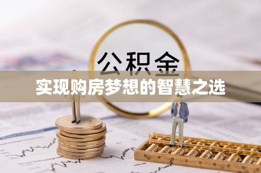 新疆实现购房梦想的智慧之选
