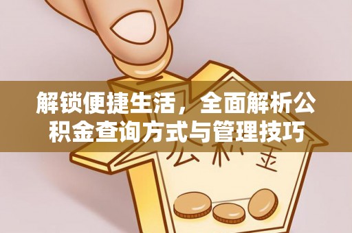 新疆解锁便捷生活，全面解析公积金查询方式与管理技巧