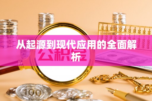 新疆从起源到现代应用的全面解析