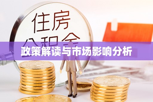 新疆政策解读与市场影响分析