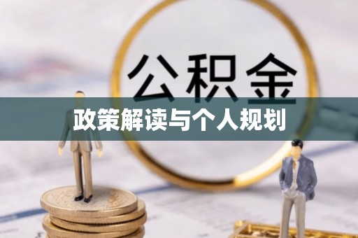 新疆政策解读与个人规划