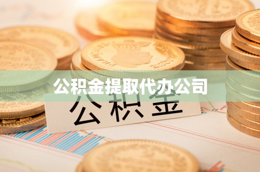新疆公积金提取代办公司