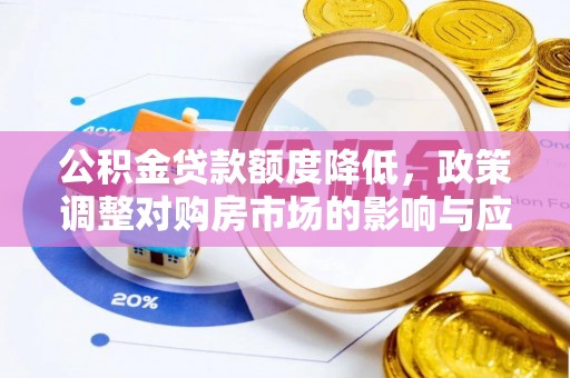 新疆公积金贷款额度降低，政策调整对购房市场的影响与应对策略