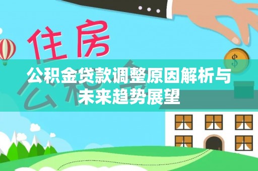 新疆公积金贷款调整原因解析与未来趋势展望