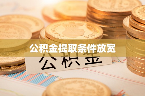 新疆公积金提取条件放宽