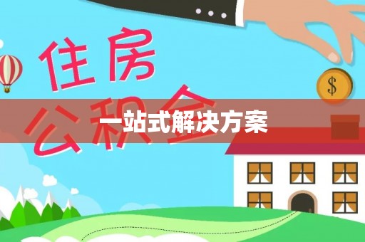 新疆一站式解决方案