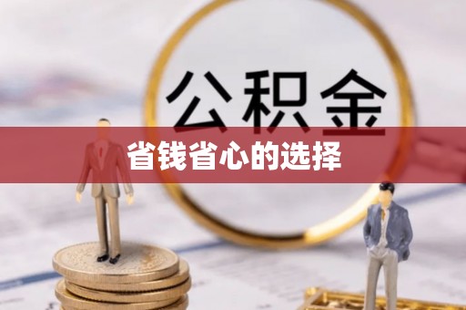新疆省钱省心的选择
