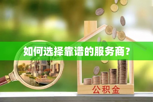 新疆如何选择靠谱的服务商？