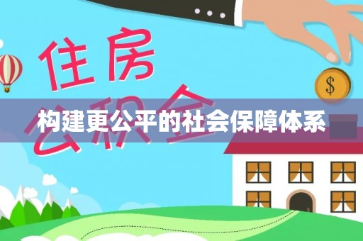 新疆构建更公平的社会保障体系