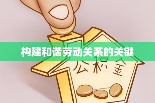新疆构建和谐劳动关系的关键