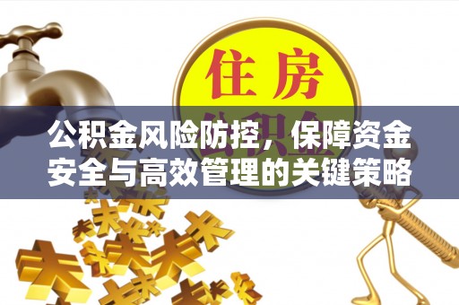 新疆公积金风险防控，保障资金安全与高效管理的关键策略