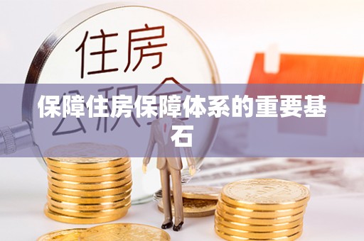 新疆保障住房保障体系的重要基石