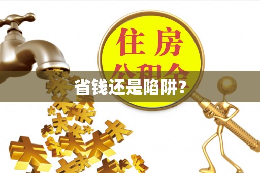 新疆省钱还是陷阱？