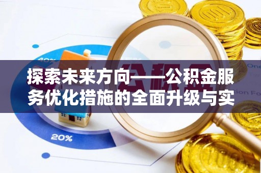 新疆探索未来方向——公积金服务优化措施的全面升级与实践
