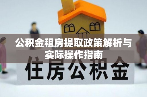 新疆公积金租房提取政策解析与实际操作指南