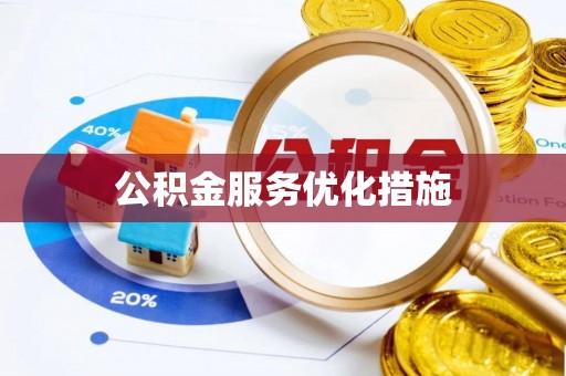 新疆公积金服务优化措施