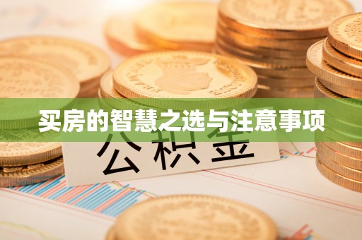 新疆买房的智慧之选与注意事项