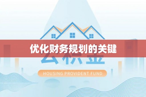 新疆优化财务规划的关键