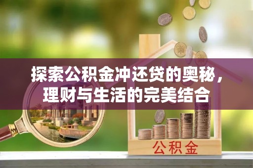 新疆探索公积金冲还贷的奥秘，理财与生活的完美结合