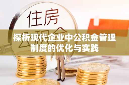 新疆探析现代企业中公积金管理制度的优化与实践