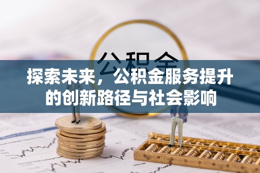 新疆探索未来，公积金服务提升的创新路径与社会影响