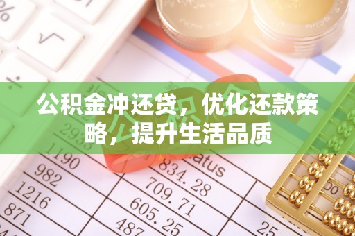 新疆公积金冲还贷，优化还款策略，提升生活品质