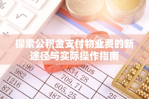 新疆探索公积金支付物业费的新途径与实际操作指南
