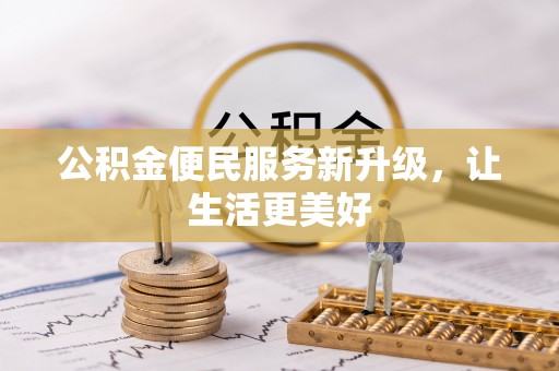 新疆公积金便民服务新升级，让生活更美好