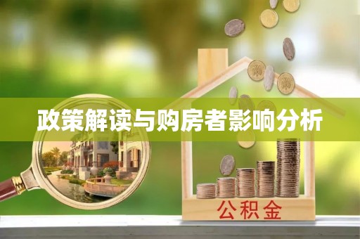 新疆政策解读与购房者影响分析