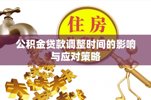 新疆公积金贷款调整时间的影响与应对策略