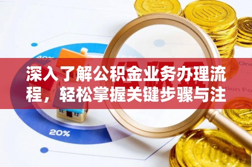 新疆深入了解公积金业务办理流程，轻松掌握关键步骤与注意事项