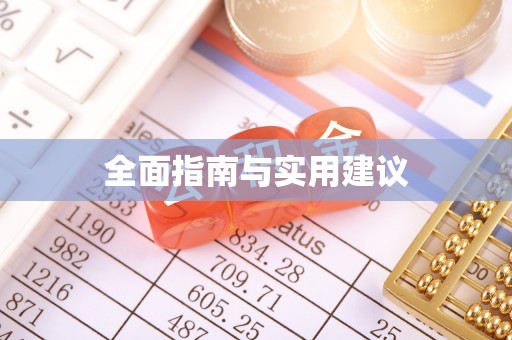 新疆全面指南与实用建议