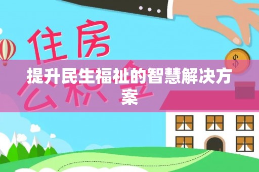 新疆提升民生福祉的智慧解决方案