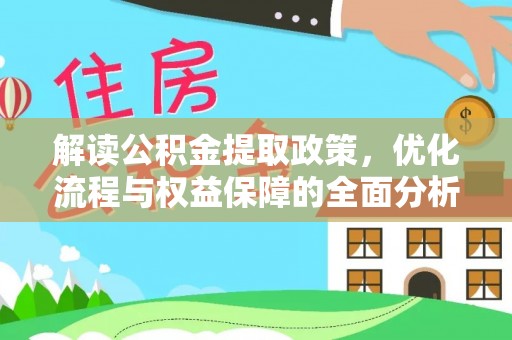 新疆解读公积金提取政策，优化流程与权益保障的全面分析