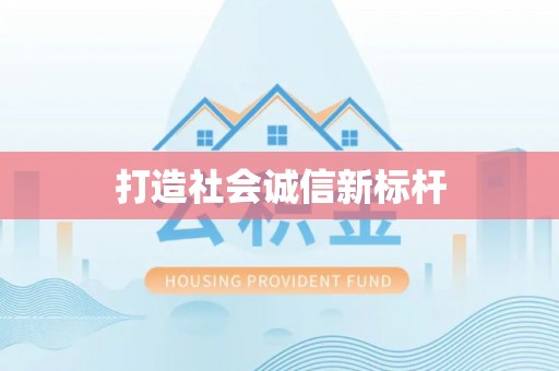 新疆打造社会诚信新标杆